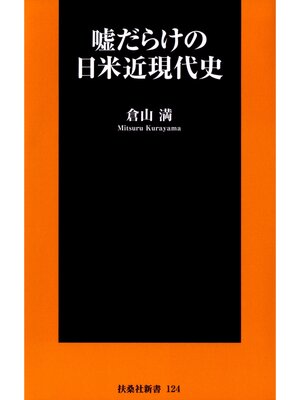 cover image of 嘘だらけの日米近現代史